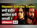 Haseen Dilruba Trailer: थ्रिलर और सस्पेंस से भरी है हसीन दिलरूबा की कहानी - Hindi News | Taapsee Pannu Film Haseen Dilruba Trailer | Latest bollywood Videos at Lokmatnews.in