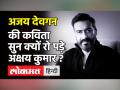 Ajay Devgn की कविता सिपाही सुन रो पड़े Akshay Kumar, भारतीय जवानों को दी श्रद्धांजलि - Hindi News | Ajay Devgn pens poem for Indian soldiers. Impressed Akshay Kumar is in tears | Latest bollywood Videos at Lokmatnews.in
