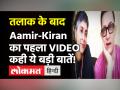 Aamir Khan और Kiran Rao का तलाक के बाद पहला वीडियो आया सामने, कही बड़ी बात! - Hindi News | Aamir Khan Kiran Rao Latest Video after Divorce | Latest bollywood Videos at Lokmatnews.in