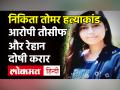 Nikita Tomar Murder Case में तौसीफ और रेहान दोषी करार, शुक्रवार को सजा पर होगी बहस - Hindi News | | Latest crime Videos at Lokmatnews.in
