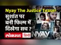 Nyay the Justice Teaser: Sushant Singh Rajput पर बनी फिल्म का टीजर रिलीज! - Hindi News | Film on Sushant Singh Rajput Nyay the Justice Teaser out | Latest bollywood Videos at Lokmatnews.in