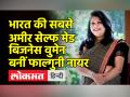 भारत की सबसे अमीर सेल्‍फ मेड बिजनेस वुमेन बनीं फाल्गुनी नायर, किरण मजूमदार शॉ को पछाड़ा - Hindi News | Falguni Nair becomes India's richest self-made business woman, overtaking Kiran Mazumdar Shaw | Latest india Videos at Lokmatnews.in