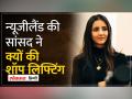 New Zealand की हैंडबैग और कपड़े चुराने वाली महिला सांसद कौन हैं? - Hindi News | Who is the female MP who stole New Zealand's handbags and clothes? | Latest world Videos at Lokmatnews.in