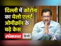 दिल्ली में कोरोना का येलो एलर्ट,ओमीक्रॉन के बढ़े केस - Hindi News | Yellow alert in Delhi amid Omicron fear | Latest india Videos at Lokmatnews.in
