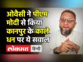 Owaisi ने PM Modi से किया Kanpur के काले धन पर ये सवाल - Hindi News | Owaisi asked PM Modi this question on Kanpur's black money | Latest india Videos at Lokmatnews.in