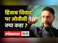 Hijab Controversy पर Asaduddin Owaisi ने क्या कहा? - Hindi News | Asaduddin Owaisi on Karnataka Hijab row | Latest india Videos at Lokmatnews.in
