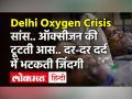 Coronavirus India Update: Delhi Facing Grave Oxygen Crisis| अस्पतालों ने लगाए पोस्टर ''भर्ती नहीं कर सकते''  - Hindi News | Coronavirus India Update: Delhi Facing Grave Oxygen Crisis | Latest india Videos at Lokmatnews.in
