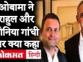 Barack Obama की किताब में राहुल गांधी का जिक्र, उन्हें बताया एक 'नर्वस' नेता - Hindi News | Barack Obama in book A Promised Land writes about Rahul Gandhi, Manmohan singh and Sonia Gandhi | Latest india Videos at Lokmatnews.in