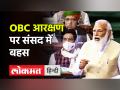 OBC Reservation पर Parliament में बहस, Modi सरकार ने लाया नया bill। OBC census - Hindi News | OBC Reservation passed in Loksabha, Government gets opposition's support | Latest india Videos at Lokmatnews.in