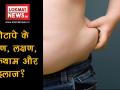 बढ़ता हुआ मोटापा लाता है ऐसी परेशानियां, डॉक्टर से जानें कैसे करें इलाज - Hindi News | Expert advice on obesity causes, symptoms and treatment | Latest health Videos at Lokmatnews.in