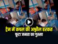 VIDEO: ट्रेन में कपल की अश्लील हरकत, फूटा जनता का गुस्सा, देखें वायरल वीडियो - Hindi News | Obscene Act of Couple in Train Sleeper Coach Video Goes Viral | Latest weird News at Lokmatnews.in