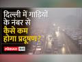 Delhi Pollution : Odd Even Scheme क्या है? - Hindi News | Delhi Pollution: What is Odd Even Scheme? | Latest india Videos at Lokmatnews.in
