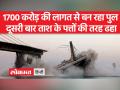 बिहार के सुल्तानगंज में 1700 करोड़ की लागत से बन रहा पुल दूसरी बार ताश के पत्तों की तरह ढहा - Hindi News | The bridge being built at a cost of 1700 crores in Sultanganj, Bihar, collapsed like a pack of cards for the second time. | Latest india Videos at Lokmatnews.in