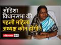 Odisha Assembly Pramila Mallik: प्रमिला मलिक का इस्तीफा, ओडिशा में रचेंगी इतिहास - Hindi News | Odisha Assembly Pramila Mallik: Pramila Mallik resigns, will create history in Odisha | Latest india Videos at Lokmatnews.in