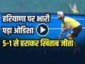 National Mens Hockey 2024: हरियाणा पर भारी पड़ा ओडिशा, 5-1 से हराकर खिताब जीता - Hindi News | Odisha Beat Haryana 5-1 National Mens Hockey 2024 | Latest other-sports News at Lokmatnews.in