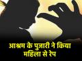 Odisha Rape: ढेंकनाल में महिला के साथ रेप, आश्रम के पुजारी पर लगा आरोप; 14 दिनों के लिए जेल में बंद आरोपी - Hindi News | Odisha Head priest of ashram arrested for raping woman in Dhenkanal accused sent to jail for 14 days | Latest crime News at Lokmatnews.in