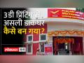 भारत में पहला 3D प्रिंटिड पोस्ट ऑफिस बनकर आम जनता के लिए खुल चुका है - Hindi News | The first 3D printed post office in India has become open to the general public. | Latest india Videos at Lokmatnews.in