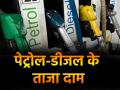 Petrol- Diesel Price Today: पेट्रोल पंप पर जाने से पहले जान लें ईंधन के ताजा दाम, जानें 1 लीटर के लिए कितने चुकाने होंगे रुपये - Hindi News | Petrol Diesel Price On November 13 2025 know how much you will have to pay for 1 liter | Latest business News at Lokmatnews.in