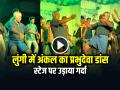 VIDEO: लुंगी में अंकल का प्रभुदेवा डांस, स्टेज पर उड़ाया गर्दा, देखें वायरल वीडियो - Hindi News | Old Man Dance On Prabhudeva Song Video Goes Viral on Social Media | Latest weird News at Lokmatnews.in