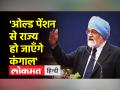 ओपीएस पर मोंटेक सिंह अहलूवालिया के बयान पर कांग्रेस की हो रही किरकिरी - Hindi News | Congress is getting angry on Montek Singh Ahluwalia's statement on OPS | Latest india Videos at Lokmatnews.in