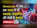 महाराष्ट्र में ‘ओमिक्रोन’ का पहला मामला, देश में अब तक सामने आए चार मामले - Hindi News | Omicron Cases In India : India's fourth Omicron case detected in Maharashtra's Dombivli | Latest india Videos at Lokmatnews.in