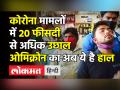 कोरोना के नए मामलों में 20 प्रतिशत से अधिक का उछाल , ओमिक्रोन का अब ये है हाल - Hindi News | | Latest india Videos at Lokmatnews.in