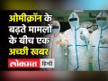 Omicron के बढ़ते मामलों के बीच एक राहत की खबर - Hindi News | Good news amidst increasing cases of Omicron | Latest india Videos at Lokmatnews.in