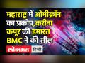 महाराष्ट्र में ओमीक्रॉन का प्रकोप,करीना कपूर की इमारत BMC ने की सील - Hindi News | Omicron cases rises in Maharashtra | Latest maharashtra Videos at Lokmatnews.in