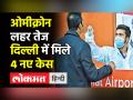 दिल्ली में ओमीक्रॉन के मिले 4 नए मामले, देश में कुल मामलों की संख्या हुई 53 - Hindi News | Omicron cases rises to 53 in India, four new cases found in Delhi | Latest india Videos at Lokmatnews.in