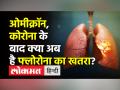 Omicron,Covid-19 के बाद क्या अब Florona का खतरा? - Hindi News | After Omicron, Covid-19, is Florona now at risk? | Latest india Videos at Lokmatnews.in