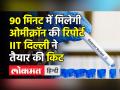 90 मिनट में मिलेगी ओमीक्रॉन की रिपोर्ट,IIT दिल्ली ने तैयार की किट - Hindi News | IIT-Delhi develops RT-PCR kit that tests Omicron in 90 minutes | Latest india Videos at Lokmatnews.in