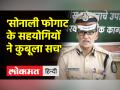 Goa Police का खुलासा, Sonali Phogat को जबरदस्ती Drugs देकर 2 घंटे तक बाथरूम में रखा गया - Hindi News | Goa Police Revealed, Sonali Phogat was forcibly drugged and kept in the bathroom for 2 hours | Latest india Videos at Lokmatnews.in