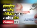 डॉयबटिज का मरीज ओमीक्रॉन से हुआ संक्रमित,मौत - Hindi News | Omicron patient died of heart attack in Pune | Latest india Videos at Lokmatnews.in