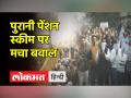 हरियाणा में पुरानी पेंशन योजना की मांग को लेकर कर्मचारियों का प्रदर्शन - Hindi News | Demonstration of employees demanding old pension scheme in Haryana | Latest india Videos at Lokmatnews.in