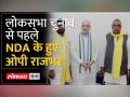 NDA से जुड़े ओपी राजभर, लोकसभा चुनाव से पहले बड़ा कदम, अखिलेश यादव के साथ लड़ा था UP चुनाव - Hindi News | OP Rajbhar joined NDA, big step before Lok Sabha elections, fought UP elections with Akhilesh Yadav | Latest india Videos at Lokmatnews.in