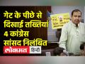 गेट के पीछे से दिखाई तख्तियां, 4 कांग्रेस सांसद निलंबित - Hindi News | 4 Congress MPs Suspended From Lok Sabha For Entire Session | Latest india Videos at Lokmatnews.in