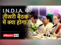I.N.D.I.A. की तीसरी बैठक में तय हो सकते हैं कई एजेंडे, पक्का हो सकता है संयोजक का नाम - Hindi News | I.N.D.I.A. Many agendas can be decided in the third meeting, the name of the convener can be confirmed. | Latest india Videos at Lokmatnews.in