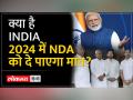 'INDIA' में 26 तो NDA में 38 दल... जानें किसमें कितना है दम - Hindi News | There are 26 parties in 'INDIA' and 38 parties in NDA... Know who has power | Latest india Videos at Lokmatnews.in