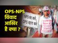 क्या है OPS बनाम NPS की लड़ाई, क्यों हो रही है पुरानी पेंशन स्कीम के बहाली की मांग - Hindi News | What is the difference between OPS and NPS, why there is demand for restoration of old pension scheme | Latest india News at Lokmatnews.in