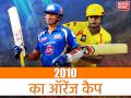 IPL 2010 फ्लैशबैक: इन दिग्गजों के बीच थी ऑरेंज कैप पाने की होड़, भारत के इस दिग्गज ने जीता था खिताब - Hindi News | IPL Flashback: Orange Cap Winner of Indian Premier League 2010 | Latest cricket News at Lokmatnews.in