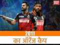 IPL 2011 फ्लैशबैक: ये धाकड़ खिलाड़ी रहा था सर्वश्रेष्ठ बल्लेबाज, जीता था ऑरेंज कैप - Hindi News | IPL 2011 Flashback: Orange Cap Winner of Indian Premier League 2011 | Latest cricket News at Lokmatnews.in