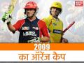 IPL 2009 फ्लैशबैक: इस ऑस्ट्रेलियाई ने जीता ऑरेंज कैप, कई दिग्गजों को छोड़ा था पीछे - Hindi News | Orange Cap Winner, orange cap holder player list, 2009 IPL orange purple cap winner | Latest cricket News at Lokmatnews.in