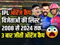 IPL 2024: आईपीएल ऑरेंज कैप विजेताओं की लिस्ट 2008 से 2024 तक, देखें सबसे आगे कौन - Hindi News | IPL 2024: List of IPL Orange Cap winners from 2008 to 2024, see who is at the forefront | Latest cricket Photos at Lokmatnews.in