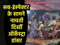 VIDEO: कुर्सी पर बैठे रहे दरोगा, सामने नाचती रही ऑर्केस्ट्रा डांसर; वीडियो वायरल होते ही सब-इंस्पेक्टर सस्पेंड - Hindi News | Siwan Cops Caught with Orchestra dancer Performers at Wedding in Bihar Suspends Sub-Inspector Video Viral | Latest weird News at Lokmatnews.in