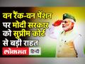 One Rank-One Pension पर Modi Govt को Supreme Court से बड़ी राहत - Hindi News | SC upholds Centre’s OROP Policy | Latest india Videos at Lokmatnews.in