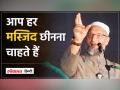 Loksabha में केंद्र सरकार पर भड़के Asaduddin Owaisi बोले-आप हर मस्जिद छीनना चाहते हैं - Hindi News | Asaduddin Owaisi, angry at the central government in Lok Sabha, said - You want to snatch every mosque. | Latest india Videos at Lokmatnews.in