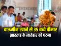 चाऊमीन खाने से 35 बच्चे बीमार, झारखंड के लातेहार की घटना - Hindi News | Over 35 children fall ill after eating chowmein in Latehar Jharkhand | Latest india News at Lokmatnews.in