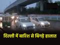 Delhi Rain: दिल्ली-NCR में बारिश के बाद जलभराव, सड़कों पर पानी ही पानी; हवाई सेवा बाधित - Hindi News | Waterlogging after Heavy rain in Delhi-NCR air service disrupted | Latest india News at Lokmatnews.in