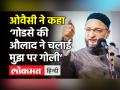 Asaduddin Owaisi ने गोली चलाने वालों को बताया ‘Godse की औलाद’ - Hindi News | Asaduddin Owaisi targets BJP on Karnataka Hijab Row | Latest india Videos at Lokmatnews.in