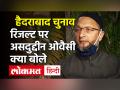 Hyderabad Election के नतीजों के बाद बोले Owaisi,जहां-जहां गए शाह-योगी, वहां BJP हारी - Hindi News | GHMC Results Hyderabad Election Owaisi on PM Modi and Amit Shah | Latest india Videos at Lokmatnews.in
